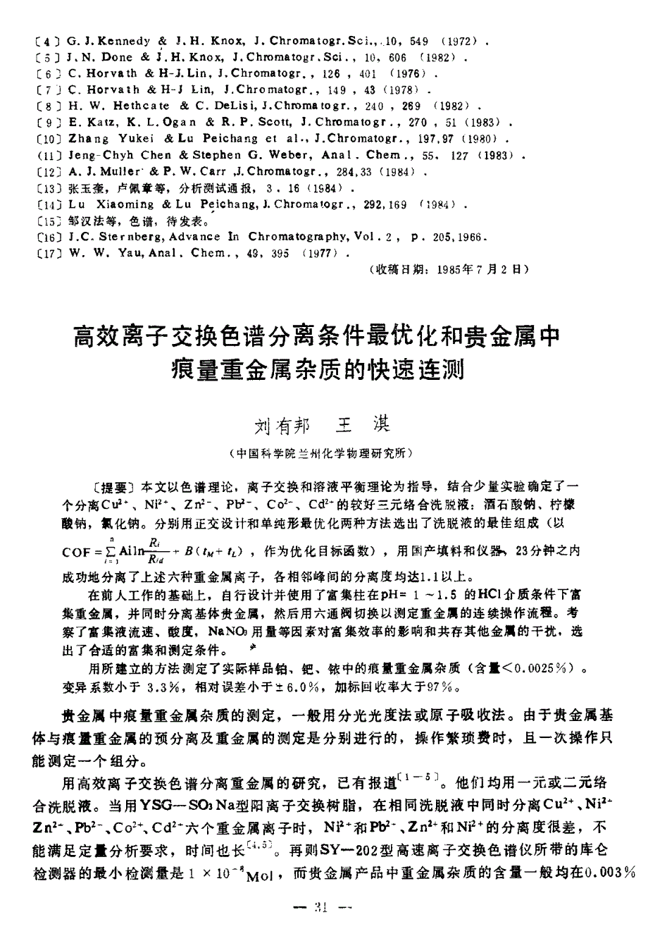 高效离子交换色谱分离条件最优化和贵金属中痕量重金属杂质的快速连测_第1页