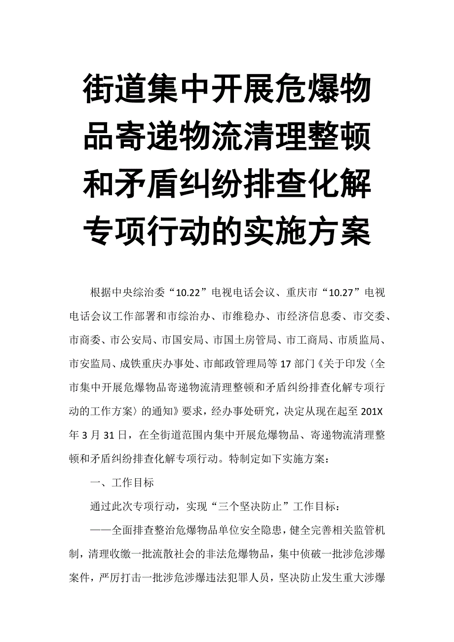 街道集中开展危爆物品寄递物流清理整顿和矛盾纠纷排查化解专项行动的实施方案_第1页