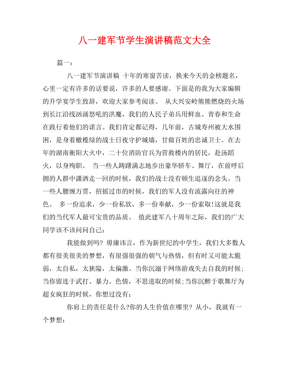 八一建军节学生演讲稿范文大全_第1页