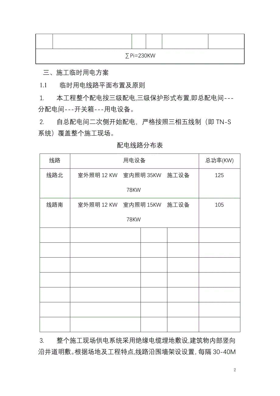 地下一层人防工程桩基础承台全框架砼结构临时用电方案_第2页