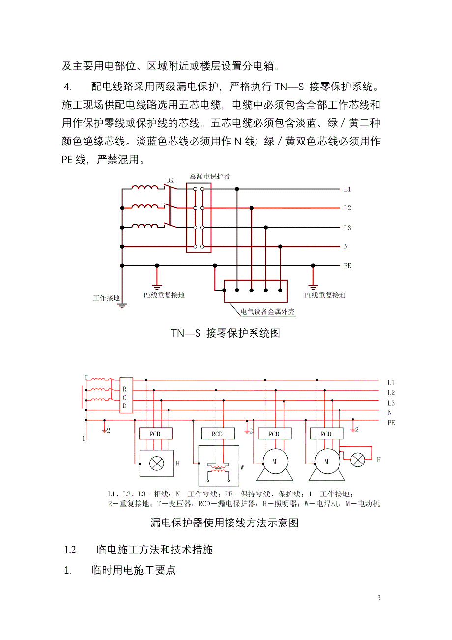 地下一层人防工程桩基础承台全框架砼结构临时用电方案_第3页