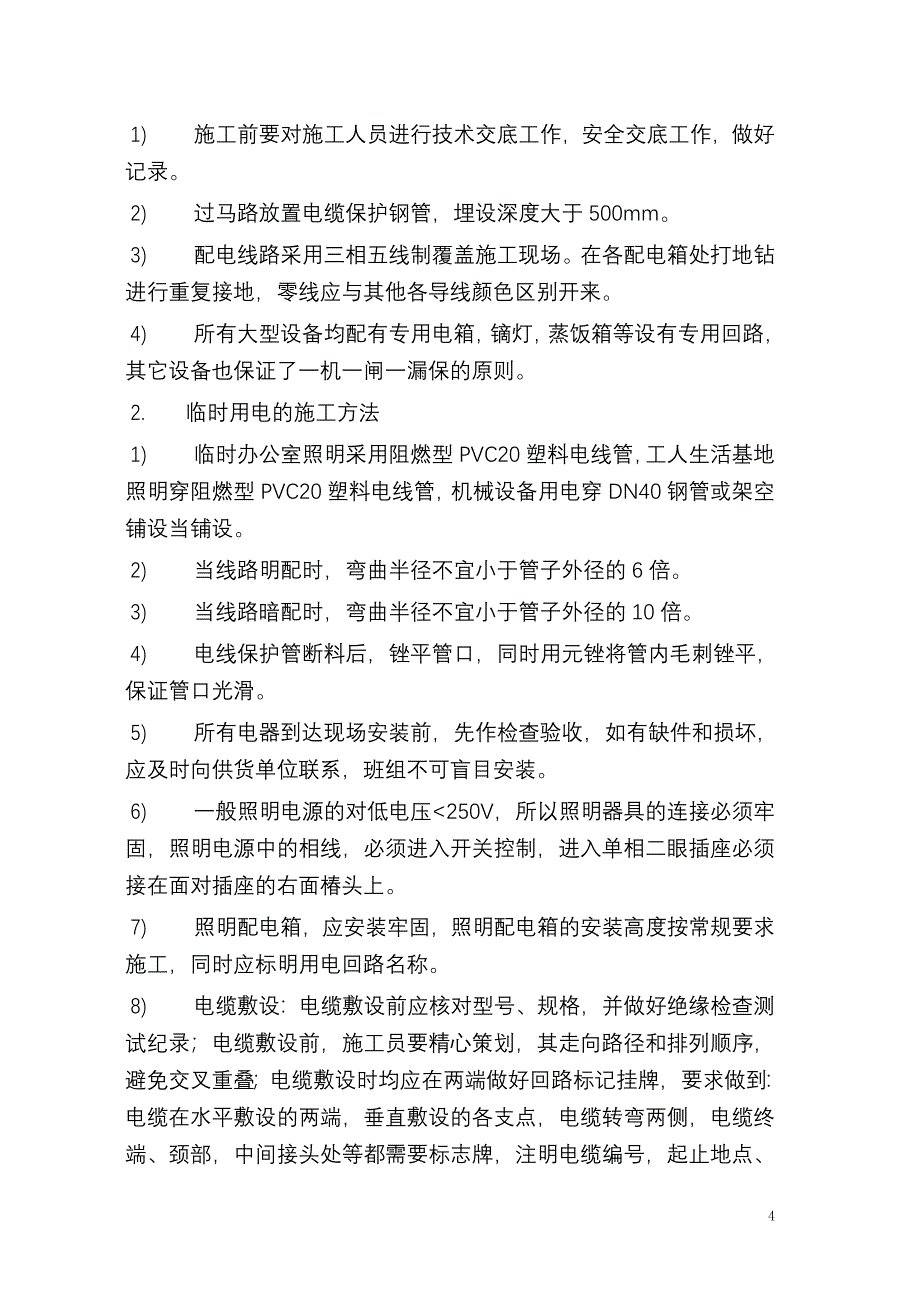 地下一层人防工程桩基础承台全框架砼结构临时用电方案_第4页