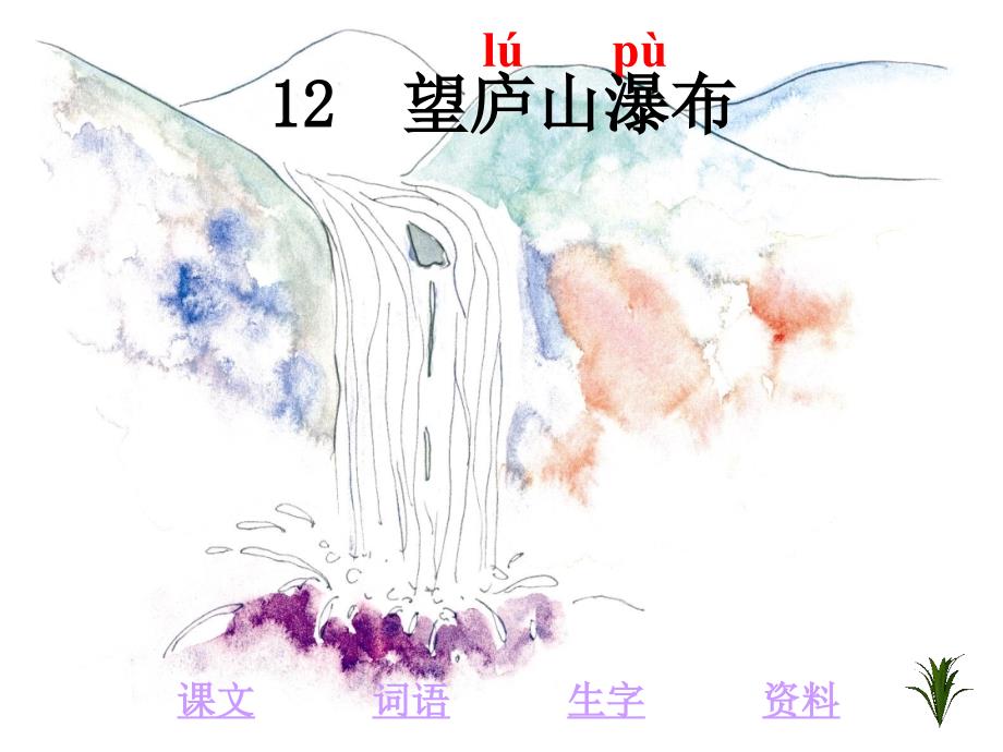 2017新版部编本二年级上册《古诗两首：望庐山瀑布》ppt课件【15页】_第1页