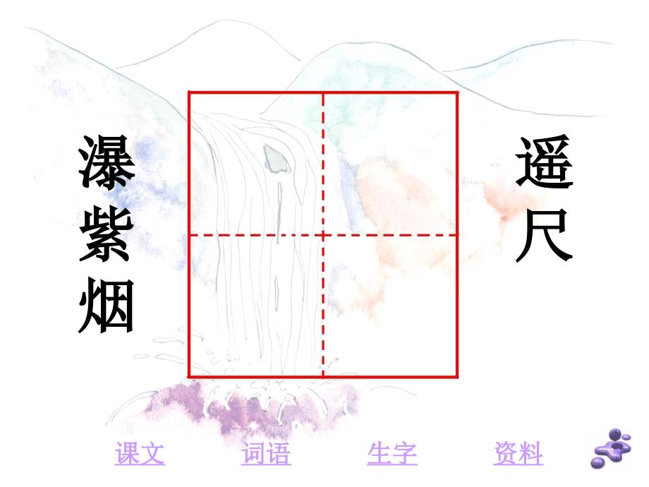 2017新版部编本二年级上册《古诗两首：望庐山瀑布》ppt课件【15页】_第4页