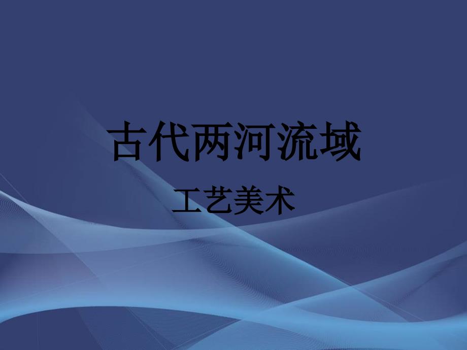 古代两河流域工艺美术教学课件PPT_第1页