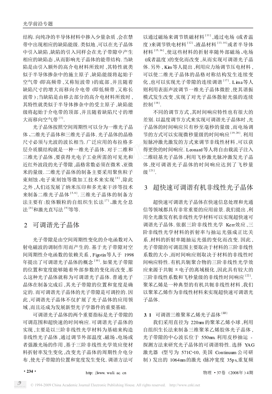 超快速可调谐有机非线性光子晶体_饶毓泰基础光学二等奖介绍_第2页