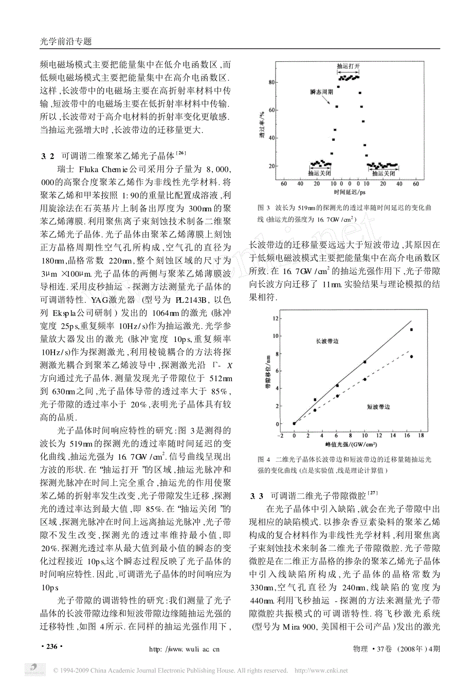 超快速可调谐有机非线性光子晶体_饶毓泰基础光学二等奖介绍_第4页