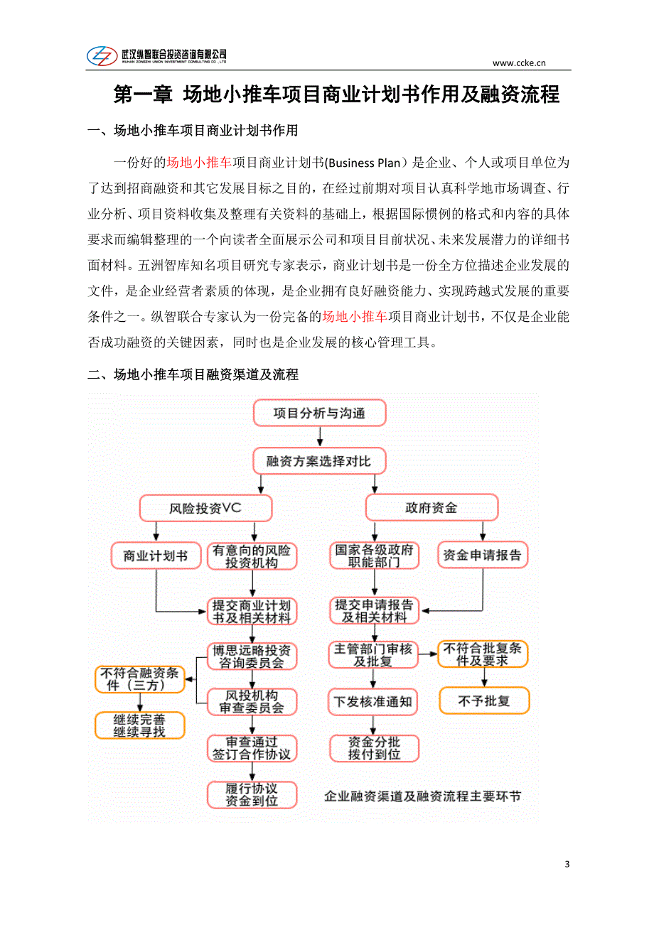 场地小推车项目建议书商业计划书_第3页