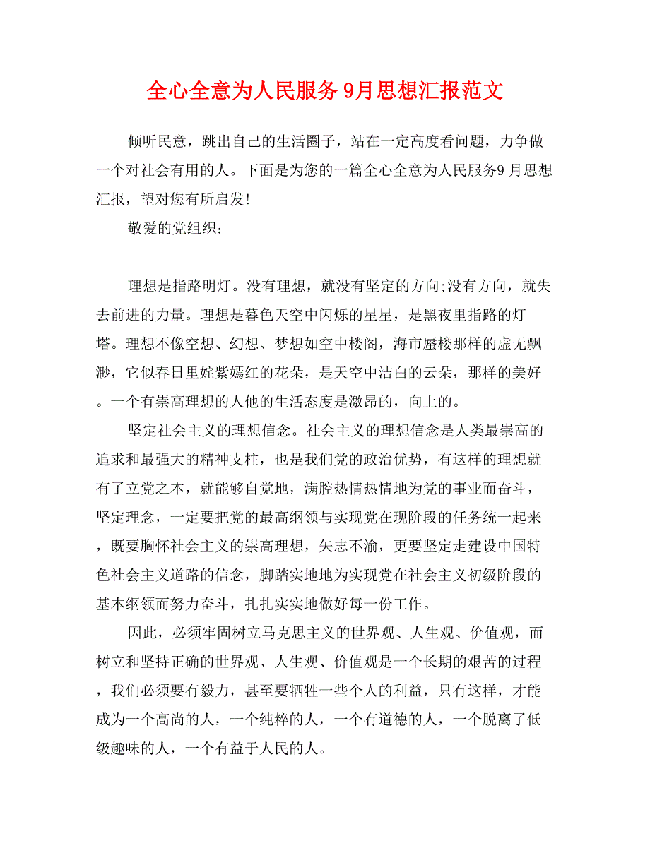 全心全意为人民服务9月思想汇报范文_第1页