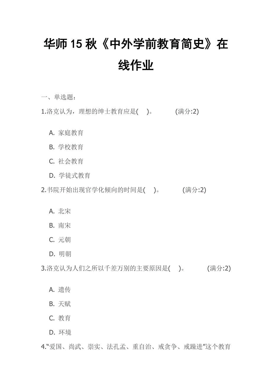 华师15秋《中外学前教育简史》在线作业_第1页