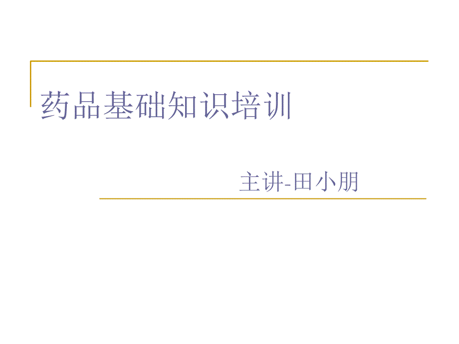 药品基础知识培训PPT课件_第1页