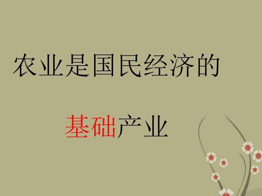 山东省兖州市漕河镇中心中学八年级地理上册《农业的分布》课件商务星球版_第5页