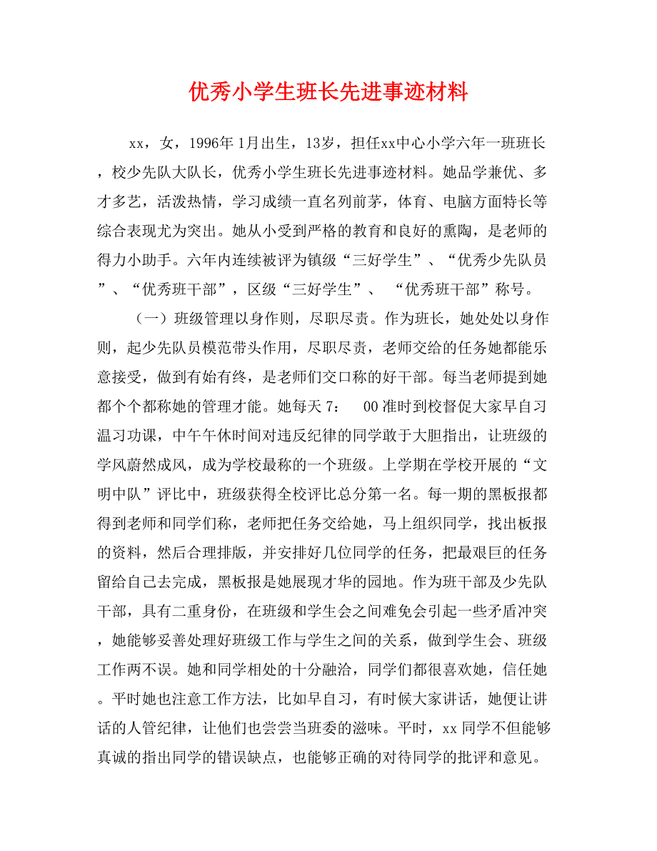 优秀小学生班长先进事迹材料_第1页