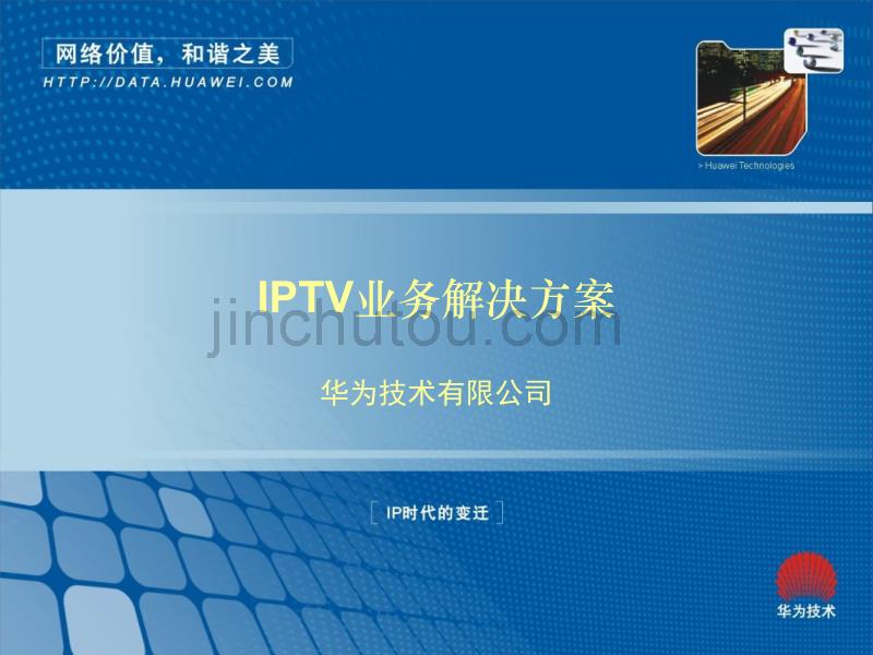 华为IPTV测试方案_第1页