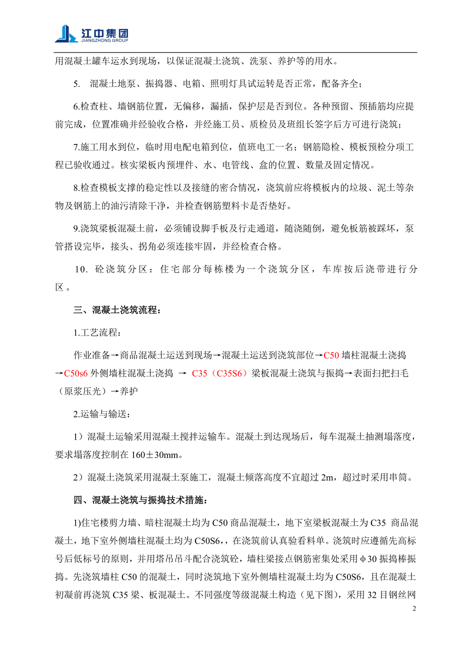 地下室墙、柱、梁板混凝土施工_第2页