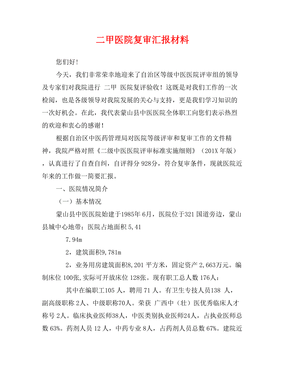 二甲医院复审汇报材料_第1页