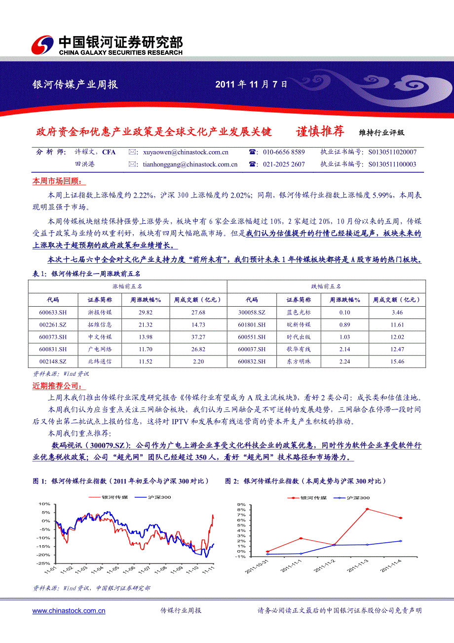 银河证券-传媒产业周报：政府资金和优惠产业政策是全球文化产业发展关键_第1页