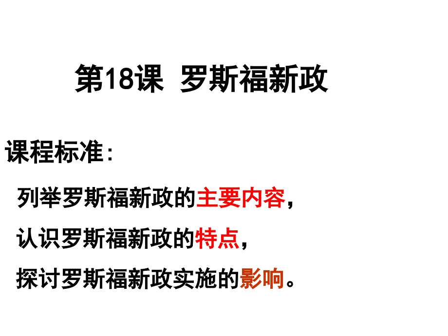 新人教版必修2：6.18《罗斯福新政》江苏课件_第3页