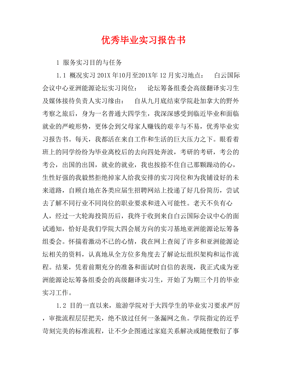 优秀毕业实习报告书_第1页