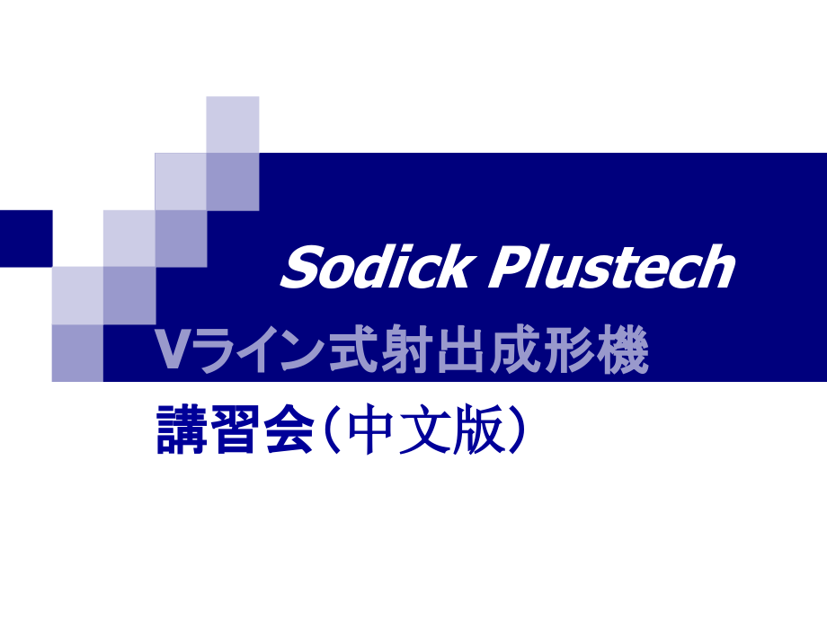 沙迪克注塑机操作说明书(含机械组成分析)(中文改订版)_第1页