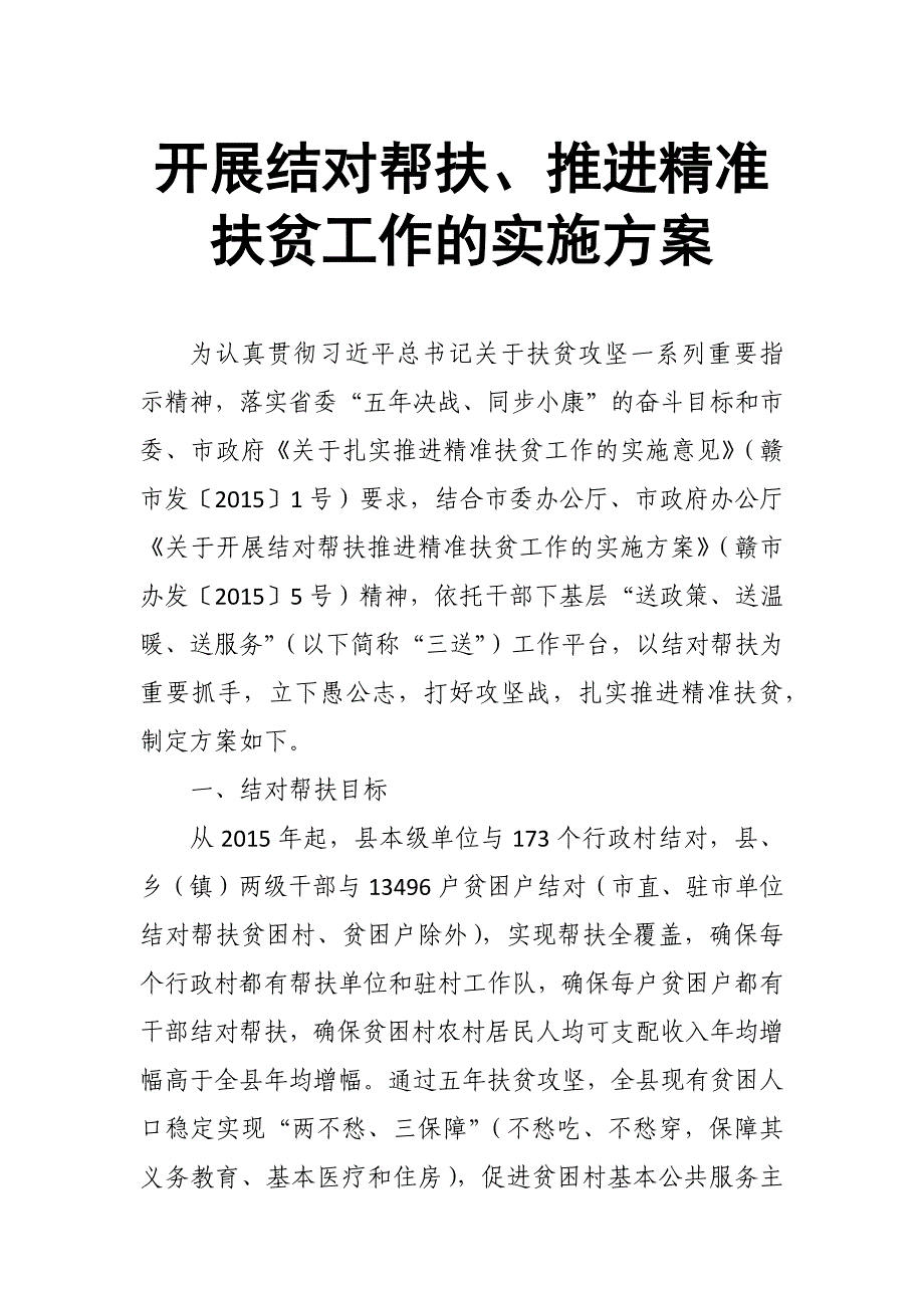 开展结对帮扶、推进精准扶贫工作的实施方案_第1页