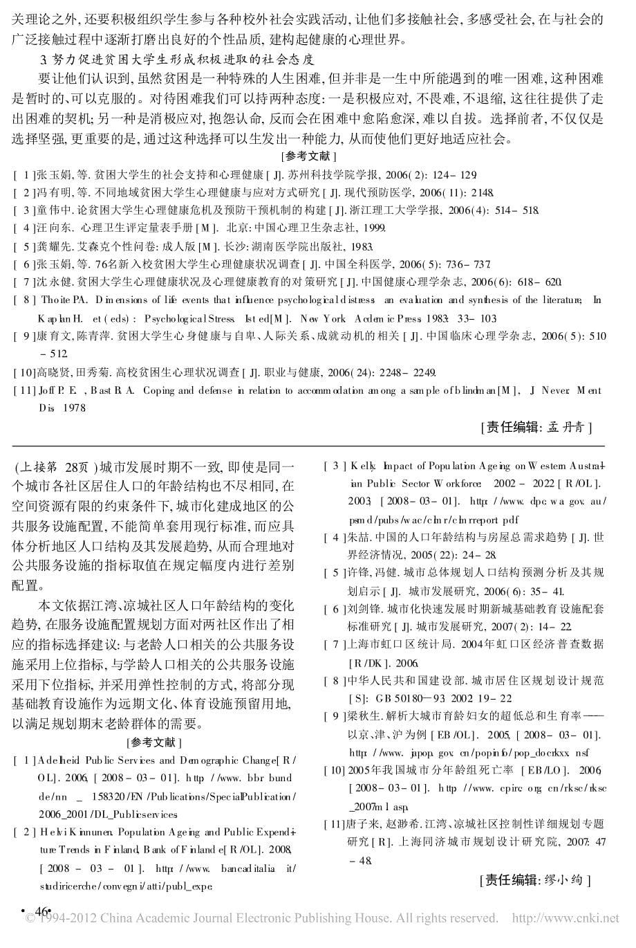 贫困大学生心理健康与应对方式、社会支持和个性特征调查(3)_第5页