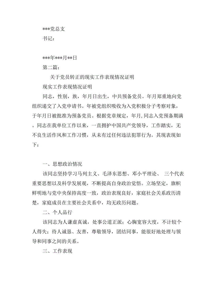 党员转正现实表现_第2页