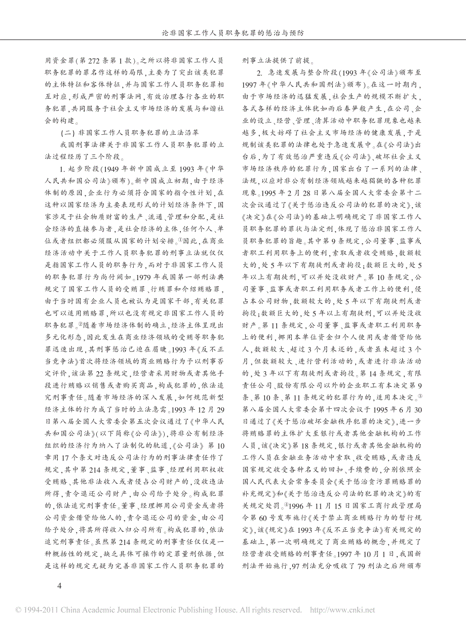 论非国家工作人员职务犯罪的惩治与预防_第2页