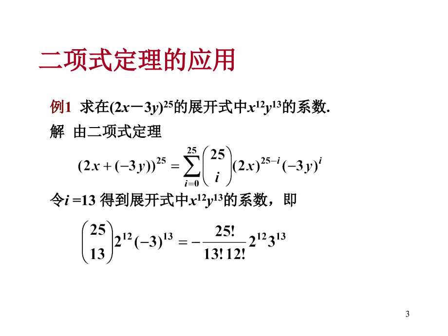 离散数学--8.3-4二项式定理与组合恒等式_第3页