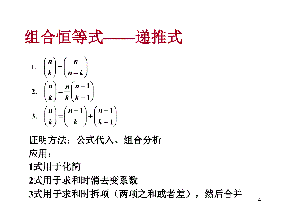 离散数学--8.3-4二项式定理与组合恒等式_第4页