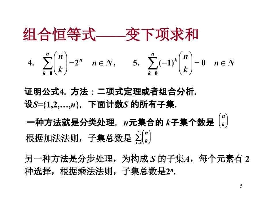 离散数学--8.3-4二项式定理与组合恒等式_第5页