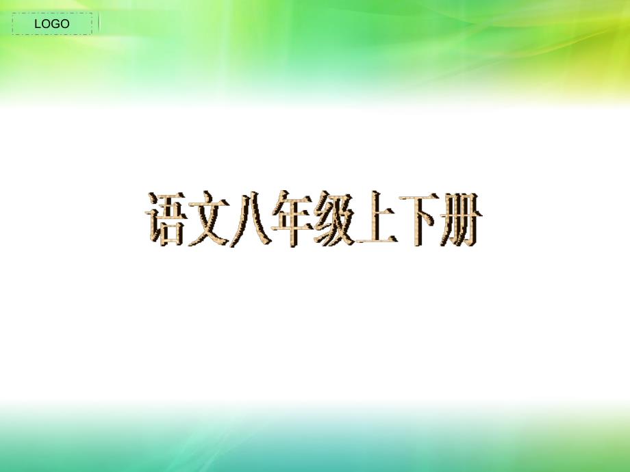 八年级(上、下)语文复习课件：课下拼音、词语等_第1页