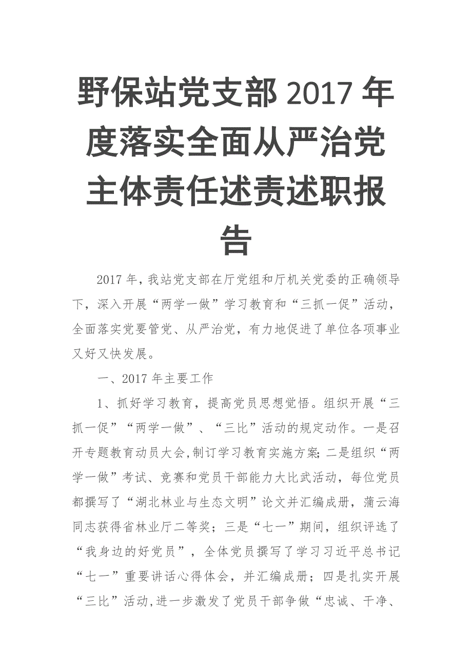 野保站党支部2017年度落实全面从严治党主体责任述责述职报告_第1页