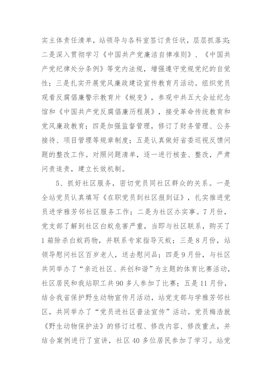 野保站党支部2017年度落实全面从严治党主体责任述责述职报告_第3页