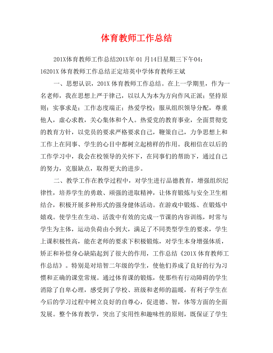 体育教师工作总结1_第1页