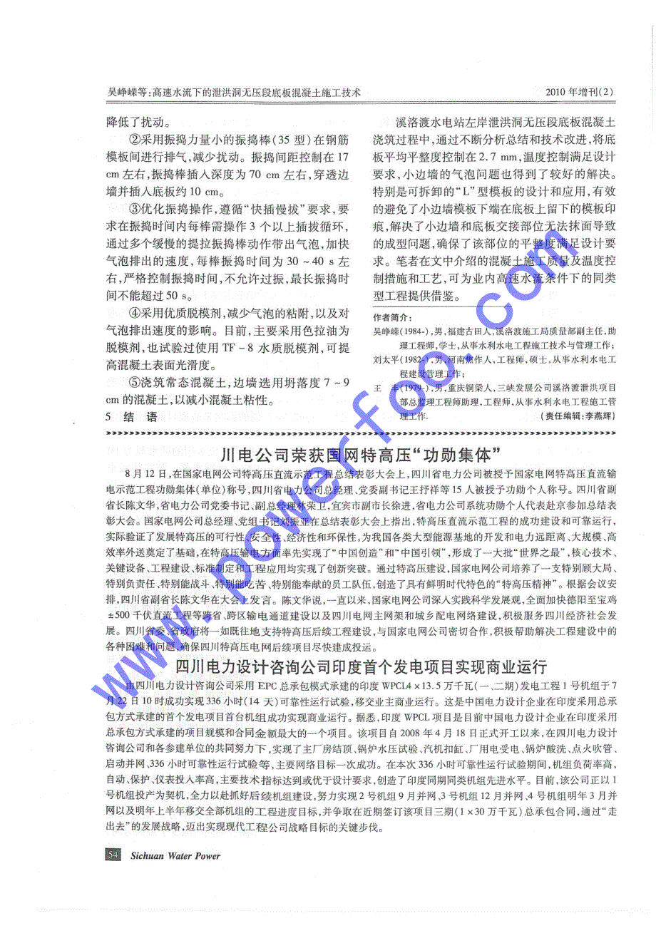 高速水流下的泄洪涧无压段底板混凝土施工技术_第4页