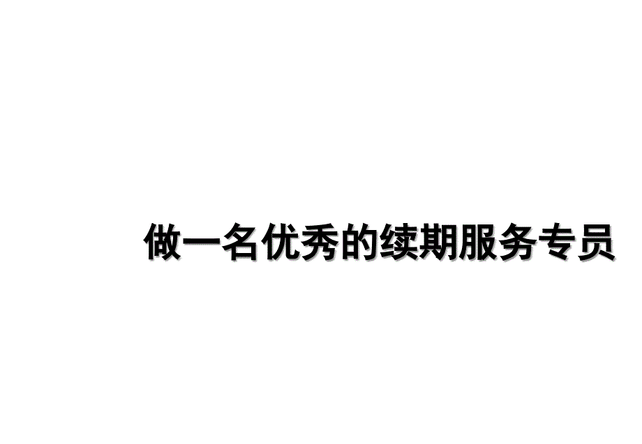 保险做一名优秀的服务专员_第1页