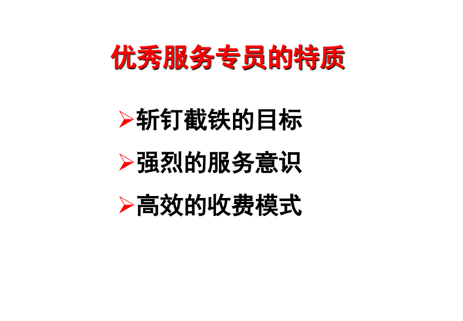 保险做一名优秀的服务专员_第3页