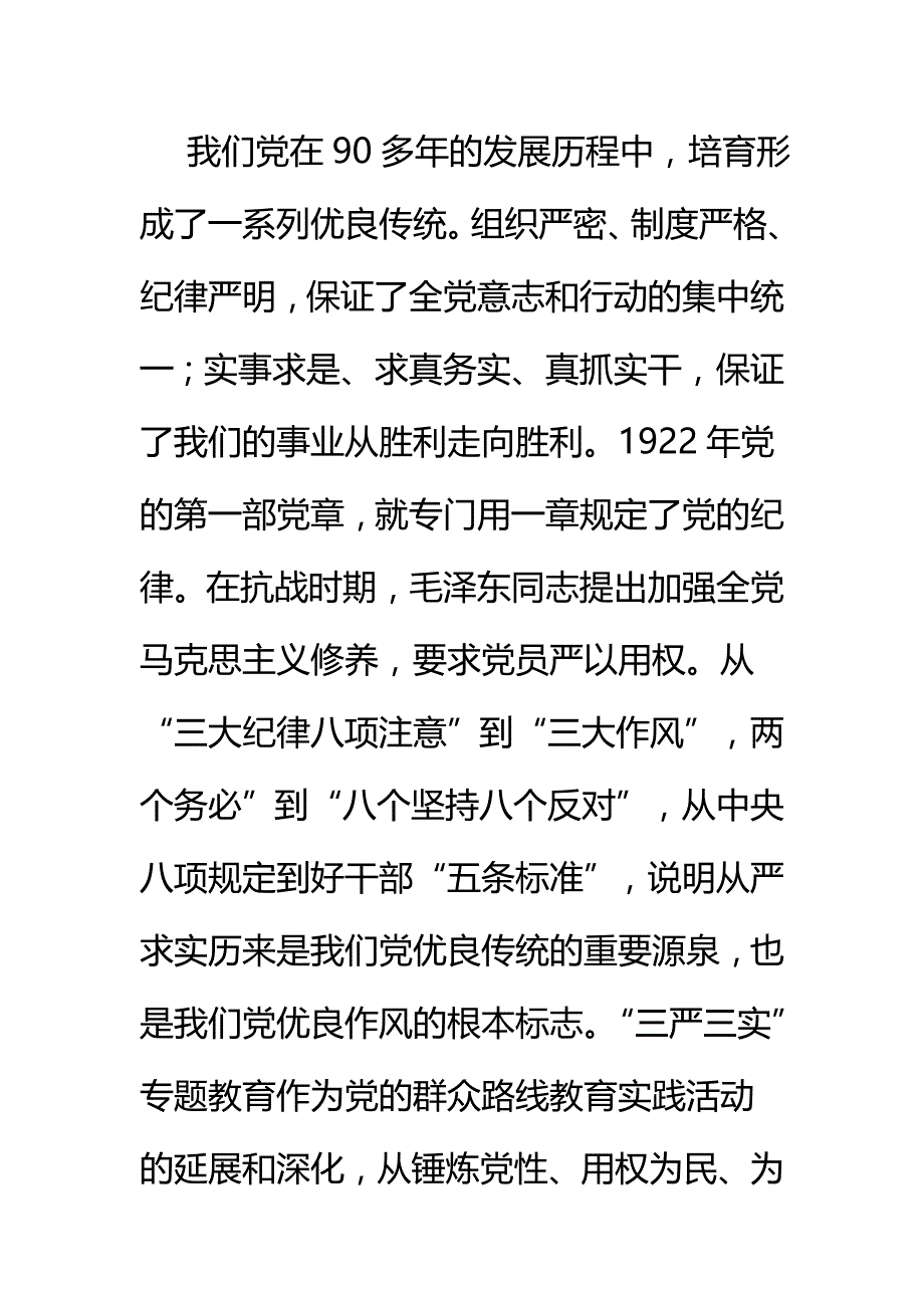 党委书记三严三实专题教育讲话稿_第4页