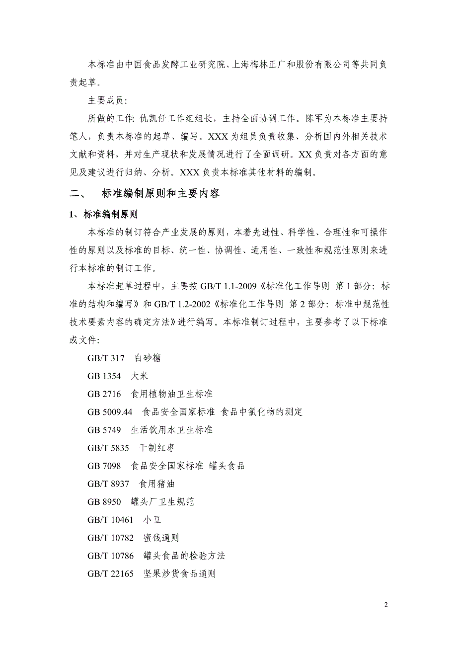 八宝饭罐头编制说明征求意见稿_第2页