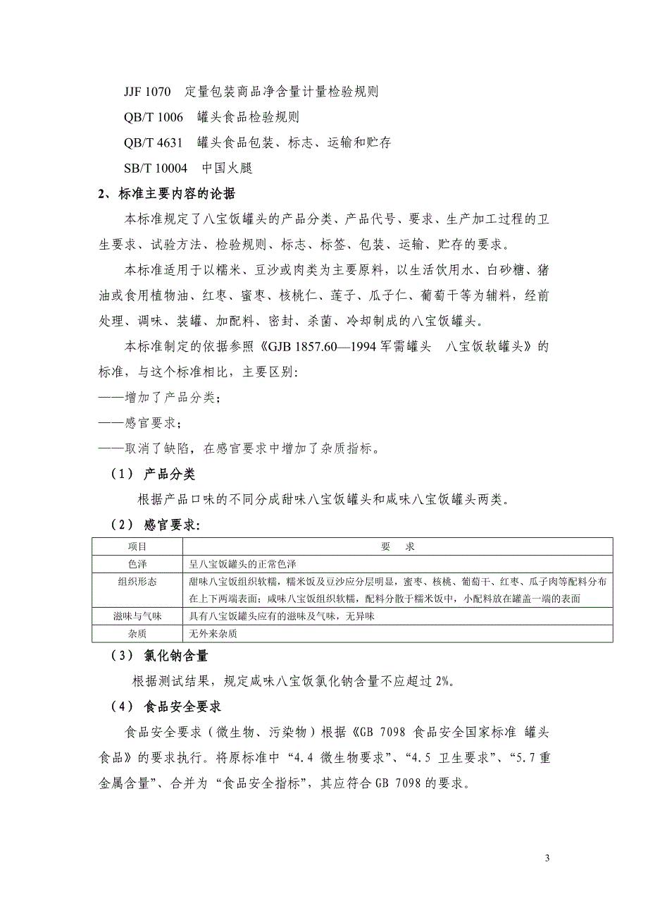 八宝饭罐头编制说明征求意见稿_第3页