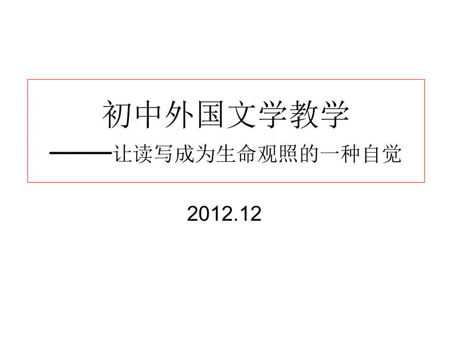 初中外国文学教学_第1页