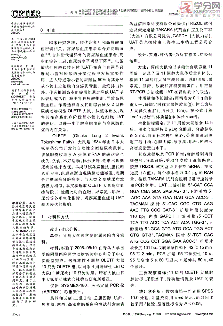 高脂血症阶段自发代谢综合征及2型糖尿病模型大鼠肾小管上皮细胞电压敏感性尿酸盐转运体的表达_第2页