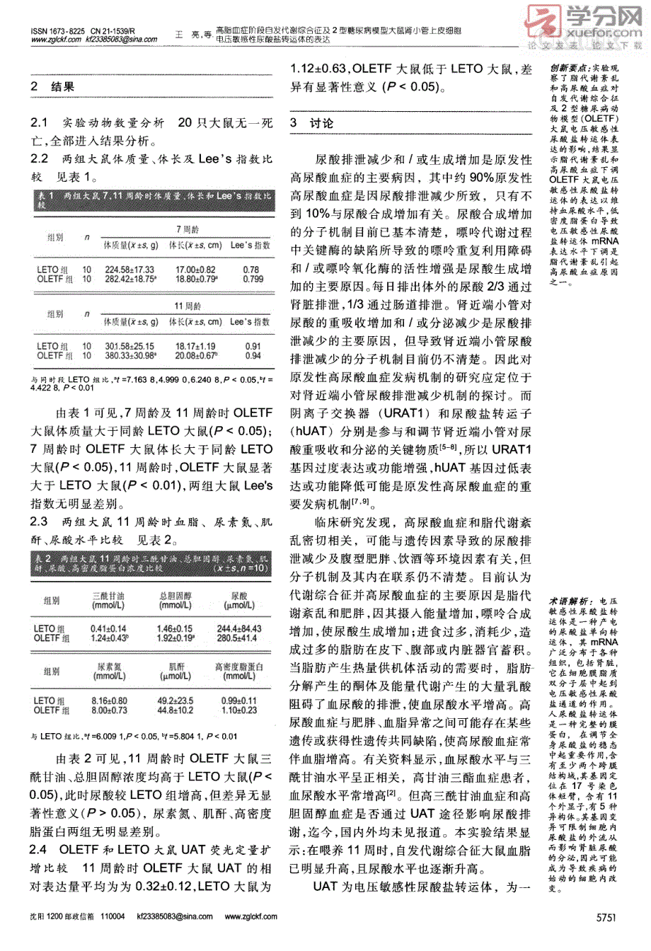 高脂血症阶段自发代谢综合征及2型糖尿病模型大鼠肾小管上皮细胞电压敏感性尿酸盐转运体的表达_第3页