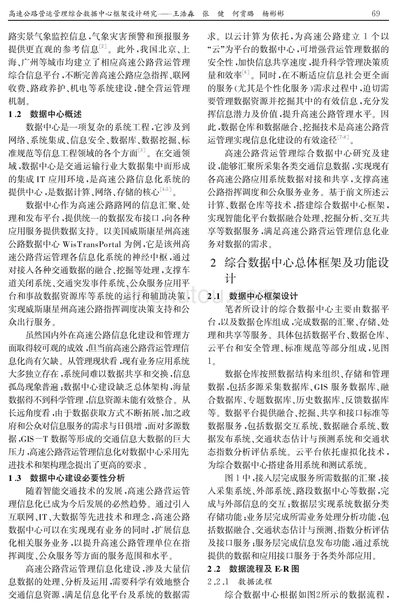 高速公路营运管理综合数据中心框架设计研究_第2页