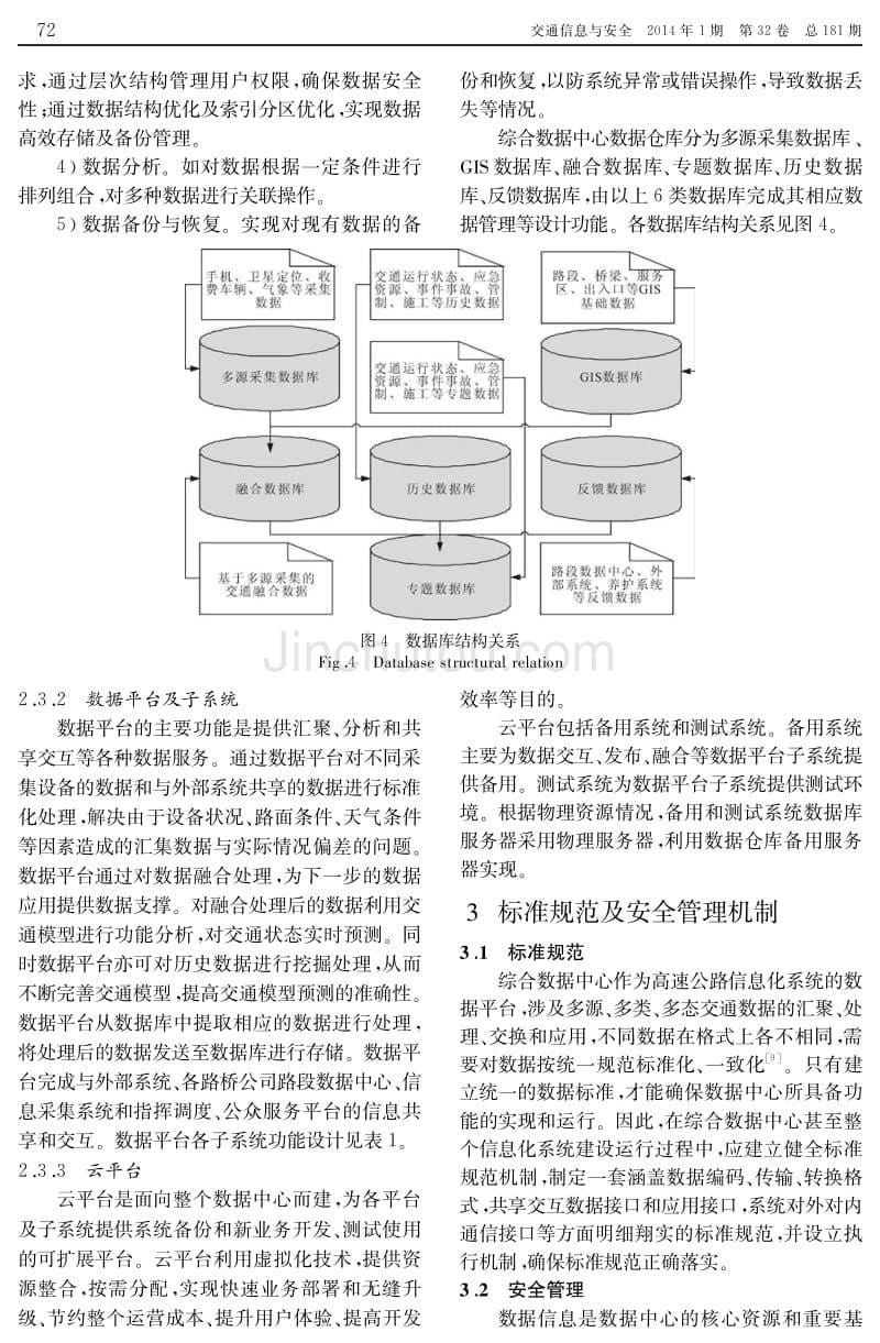 高速公路营运管理综合数据中心框架设计研究_第5页