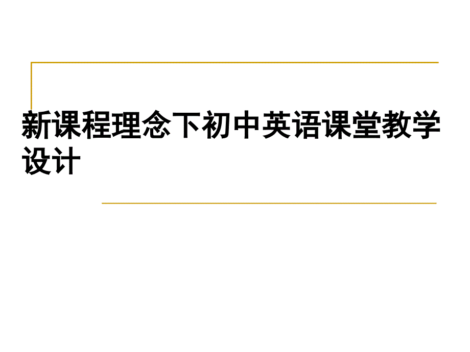 初中英语课堂教学设计_第1页