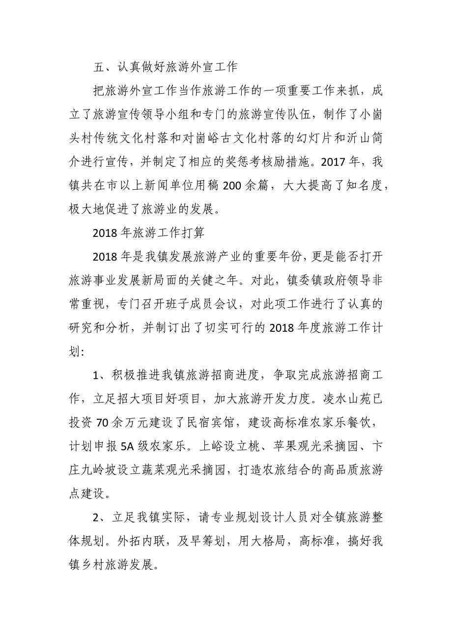 镇2017年旅游工作总结及2018年旅游工作计划_第3页