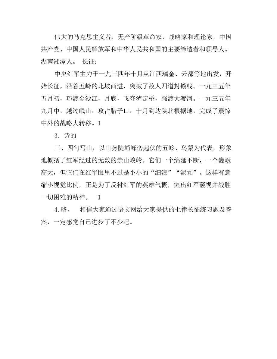 八年级语文上学期《七律长征》练习题及答案_第4页