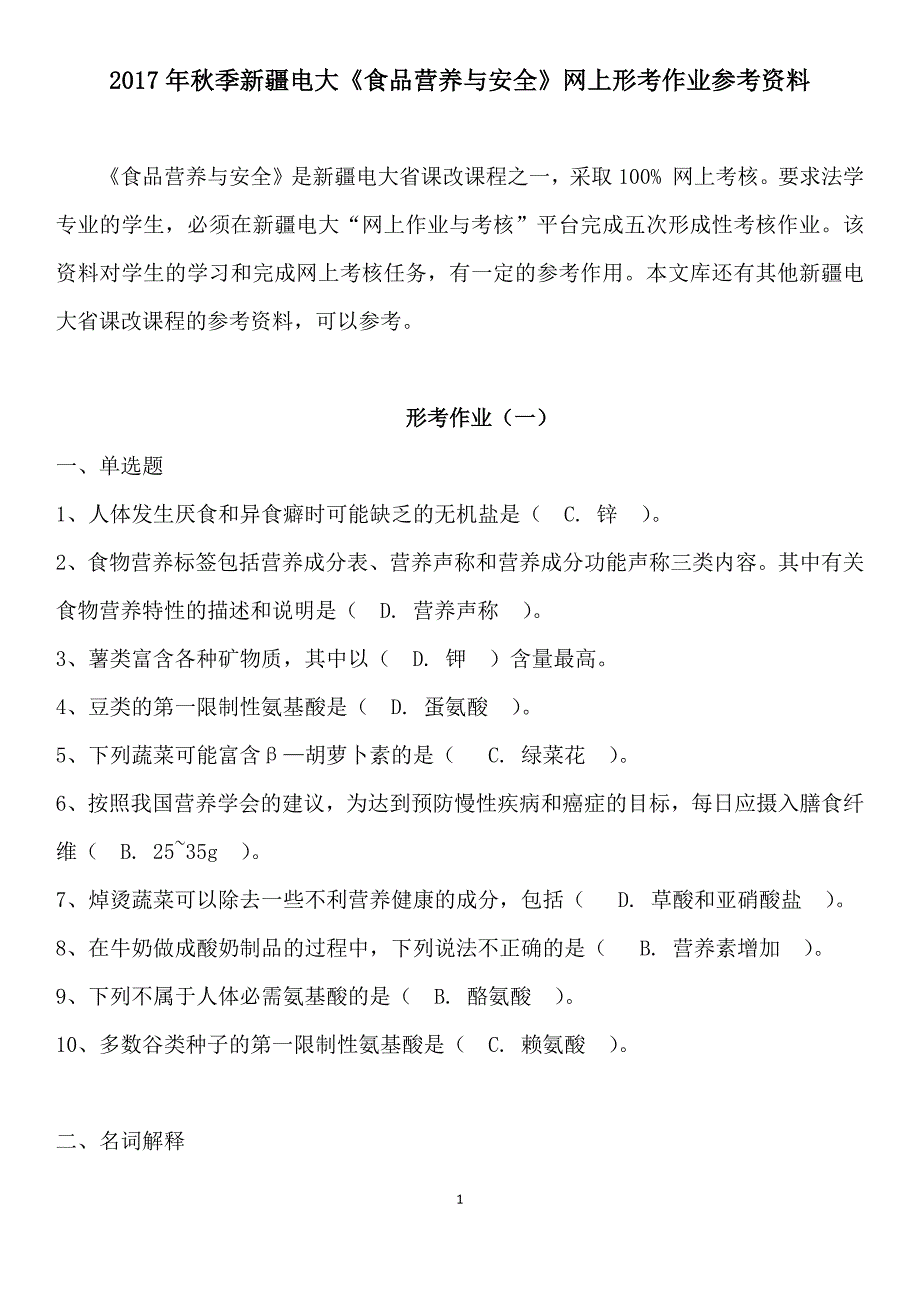 2017年秋季新疆电大《食品营养与安全》网上形考作业参考资料_第1页